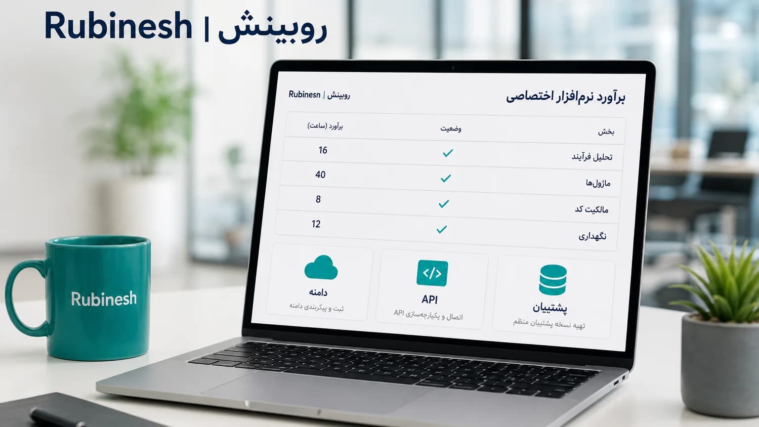 داشبورد برآورد نرمافزار اختصاصی روی لپتاپ: تحلیل فرآیند، ماژول و نگهداری — روبینش | Rubinesh