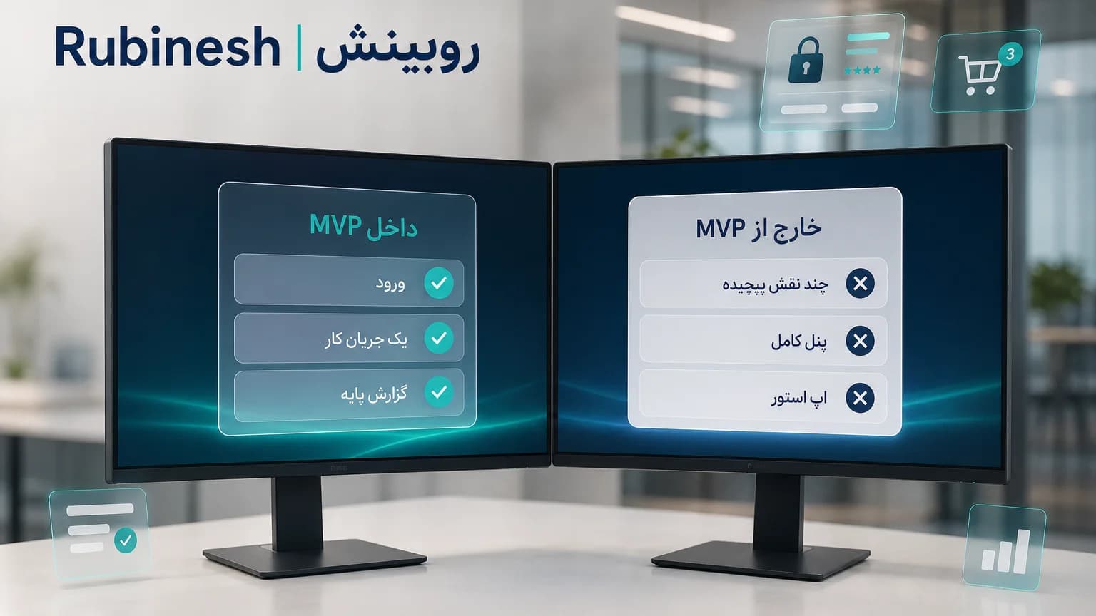 محدوده نسخه اول اپلیکیشن روی تخته: کار اصلی، صفحات ضروری و حذف فیچر اضافه — روبینش | Rubinesh