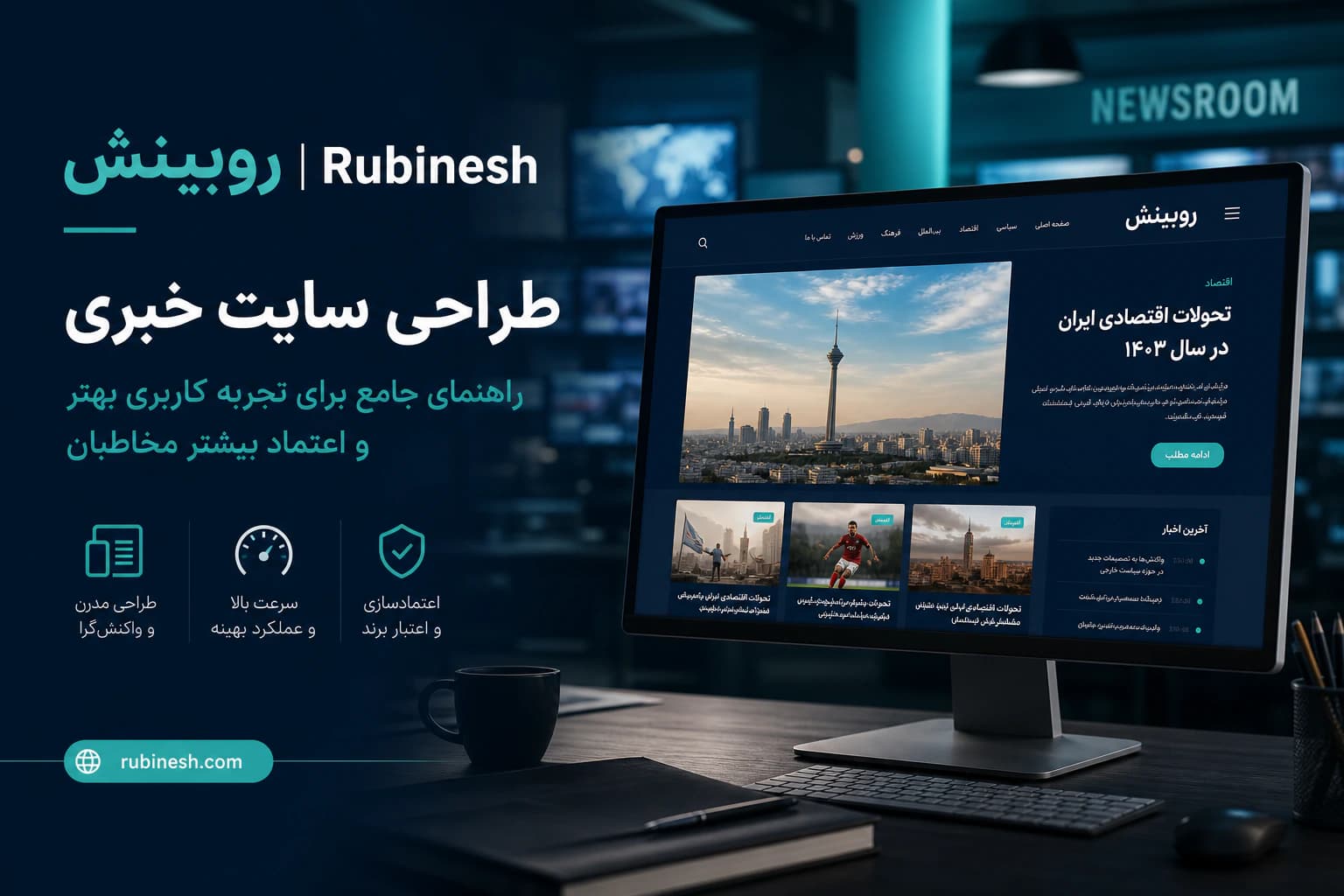 طراحی وب‌سایت خبری و آناتومی صفحه مطلب — روبینش | Rubinesh