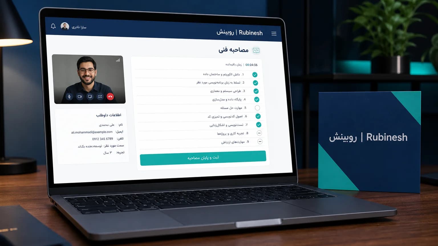 داشبورد فارسی آمادگی مصاحبه فنی روی لپ‌تاپ با چک‌لیست جلسه — روبینش | Rubinesh