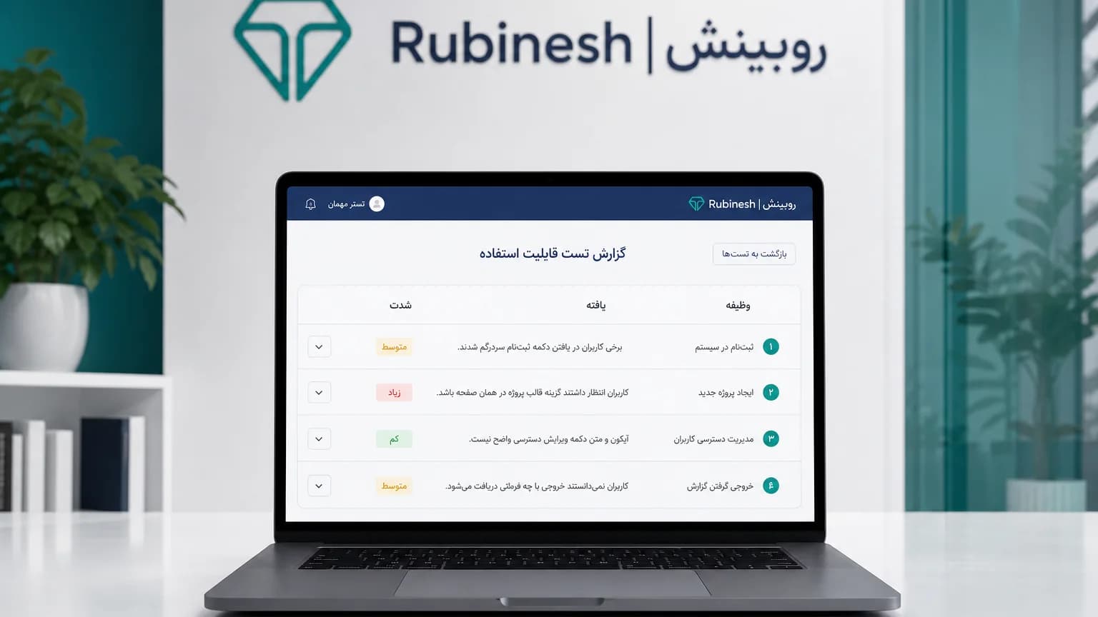 داشبورد تست کاربردپذیری فارسی: وظیفه، یافته و شدت روی لپتاپ — روبینش | Rubinesh