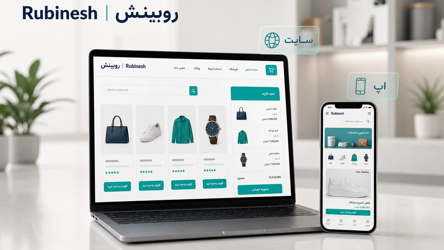 سایت فروشگاهی روی لپتاپ کنار اپ همان برند روی گوشی؛ دو کانال با یک هویت — روبینش | Rubinesh