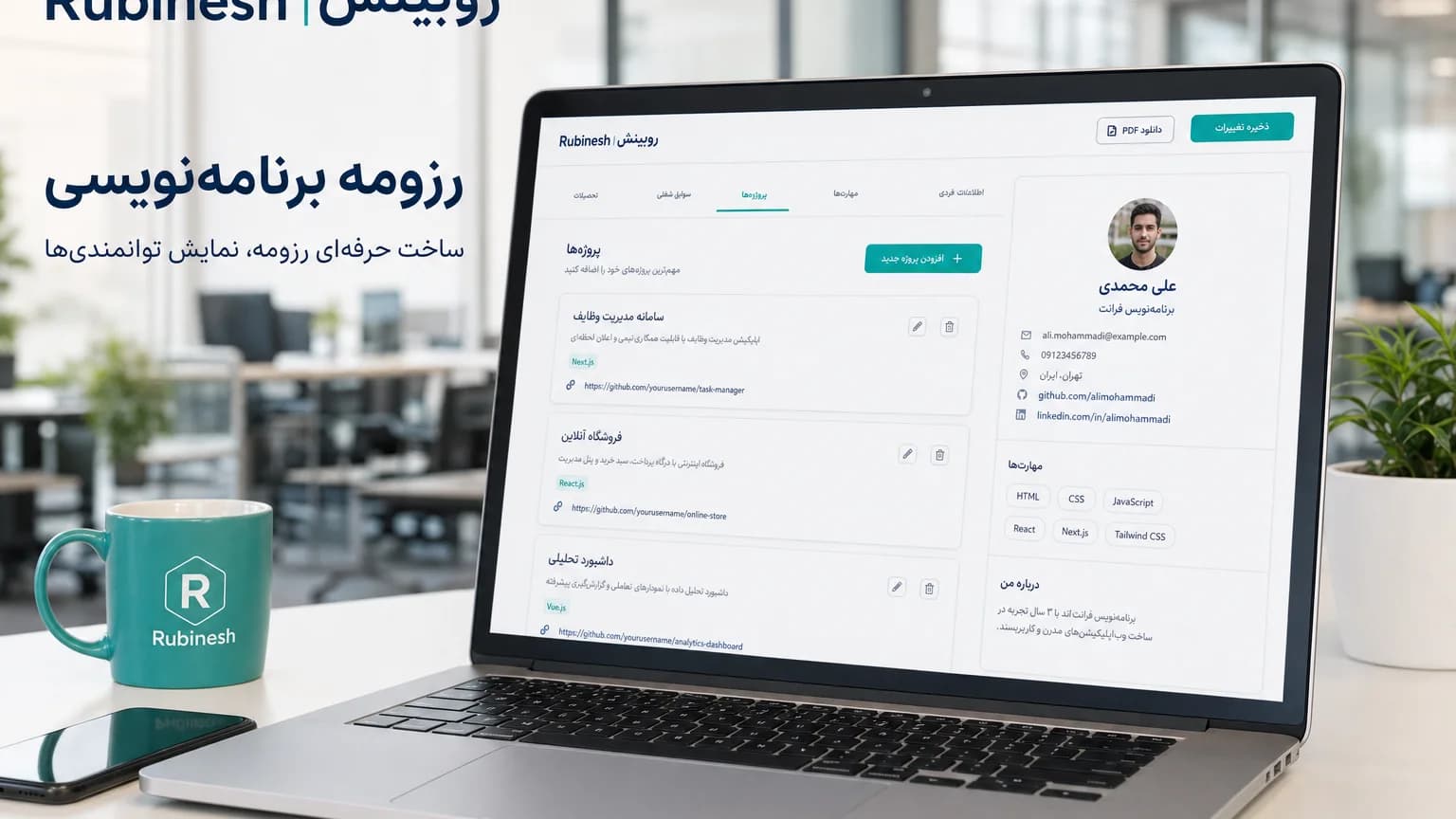 ویرایشگر رزومه برنامهنویسی روی لپتاپ با کارت پروژه و لینک گیتهاب — روبینش | Rubinesh