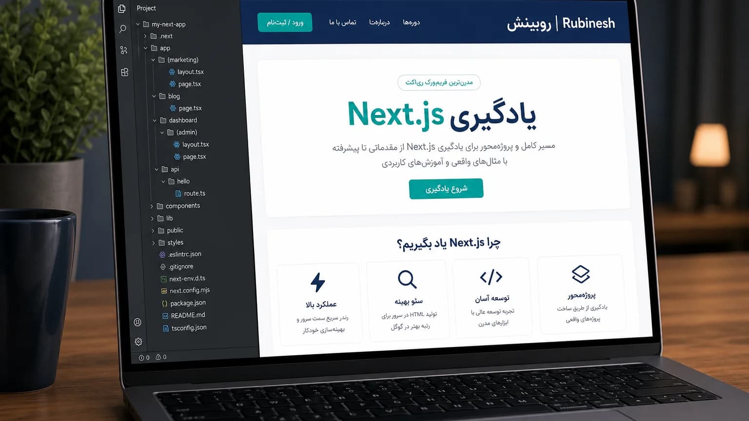 پوشه App Router و پیشنمایش سایت فارسی Next.js روی لپتاپ — روبینش | Rubinesh