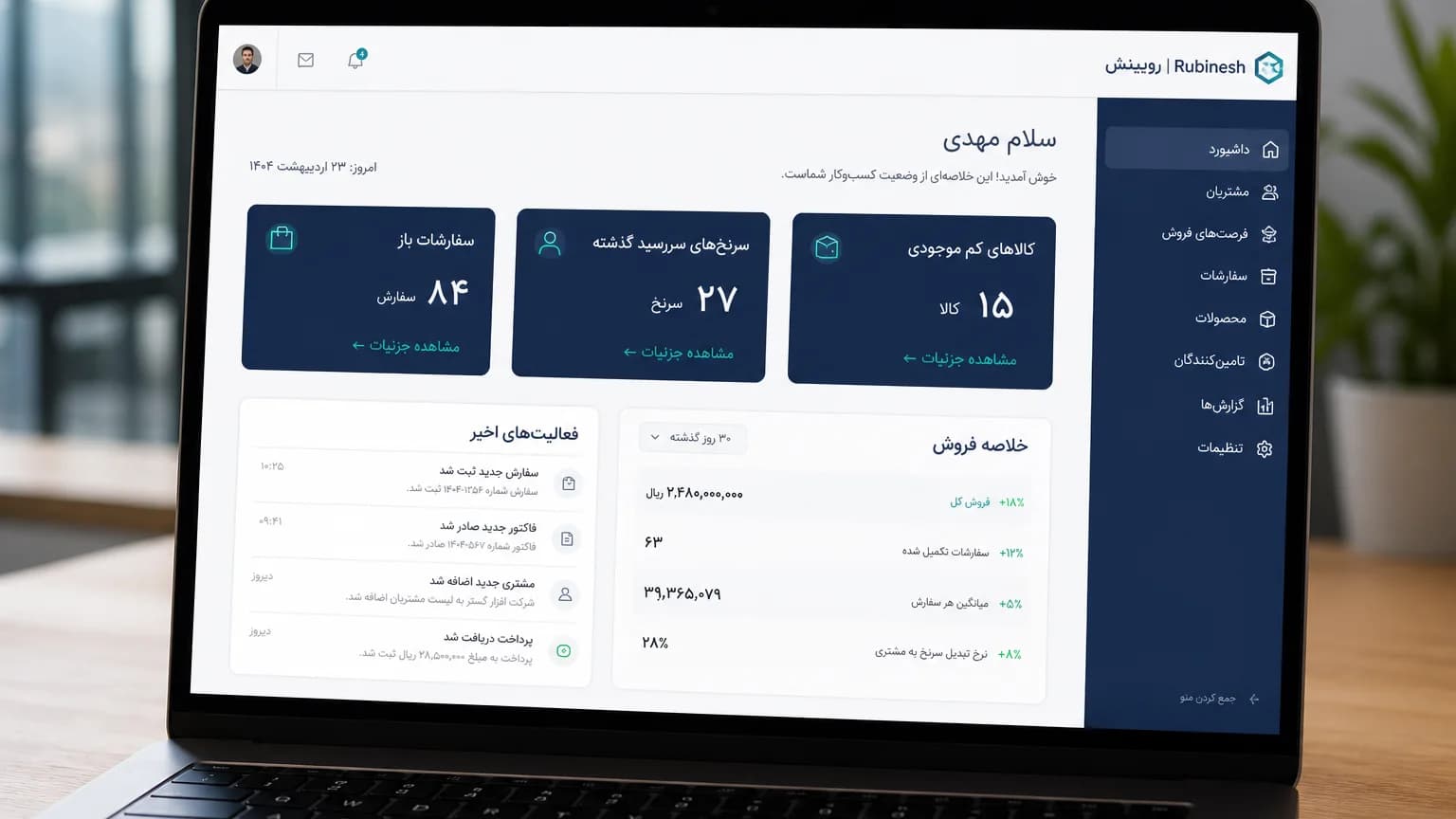 داشبورد مدیریتی فارسی با چند KPI نقش مدیر فروش روی لپتاپ — روبینش | Rubinesh