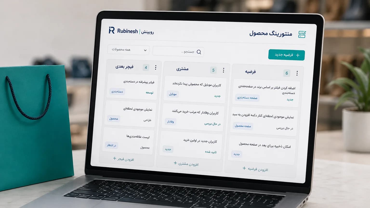 بورد محصول روی لپتاپ: فرضیه، مشتری و فیچر بعدی — روبینش | Rubinesh