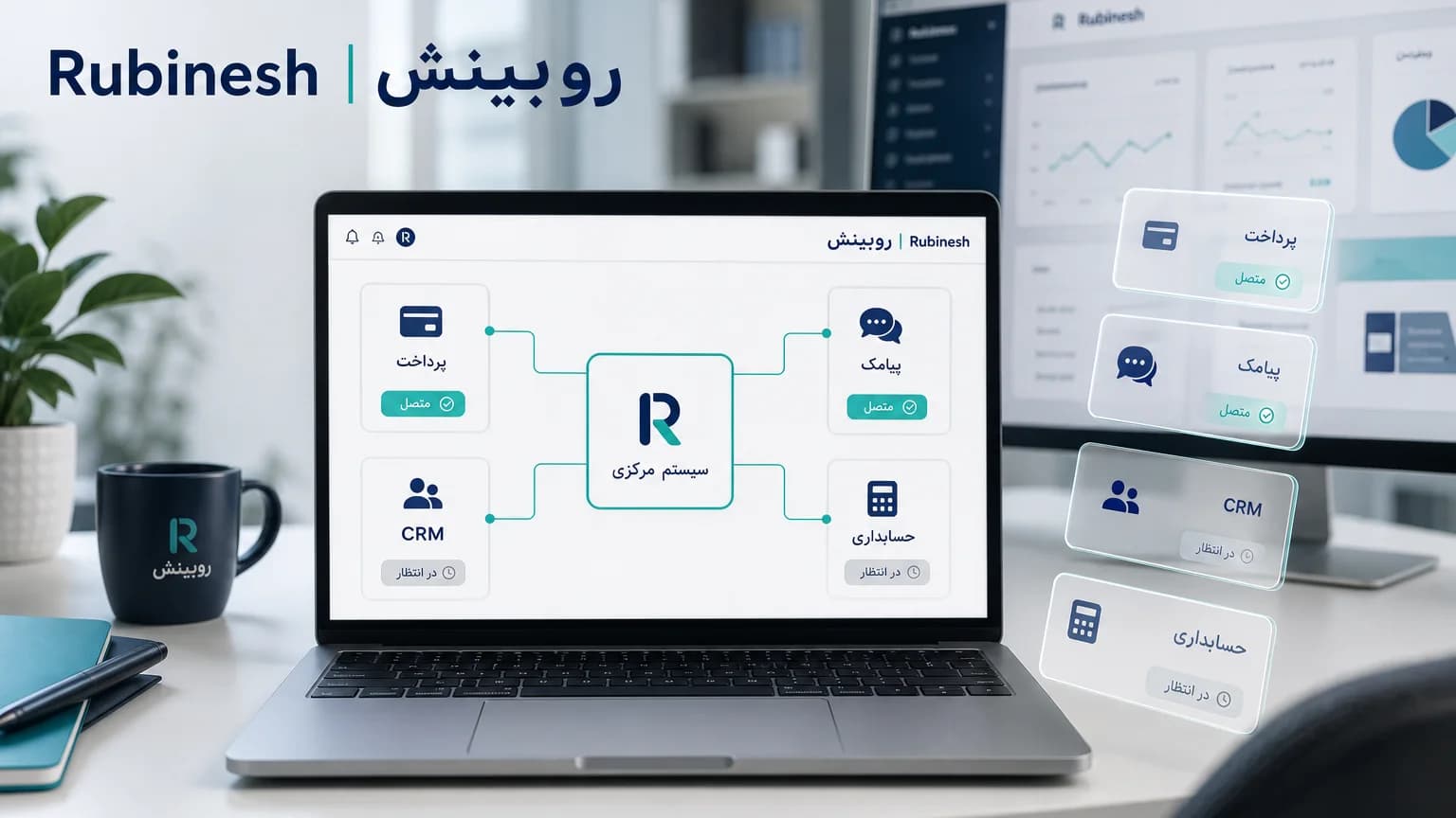 هاب یکپارچهسازی روی لپتاپ: سیستم مرکزی متصل به پرداخت، پیامک، CRM و حسابداری — روبینش | Rubinesh