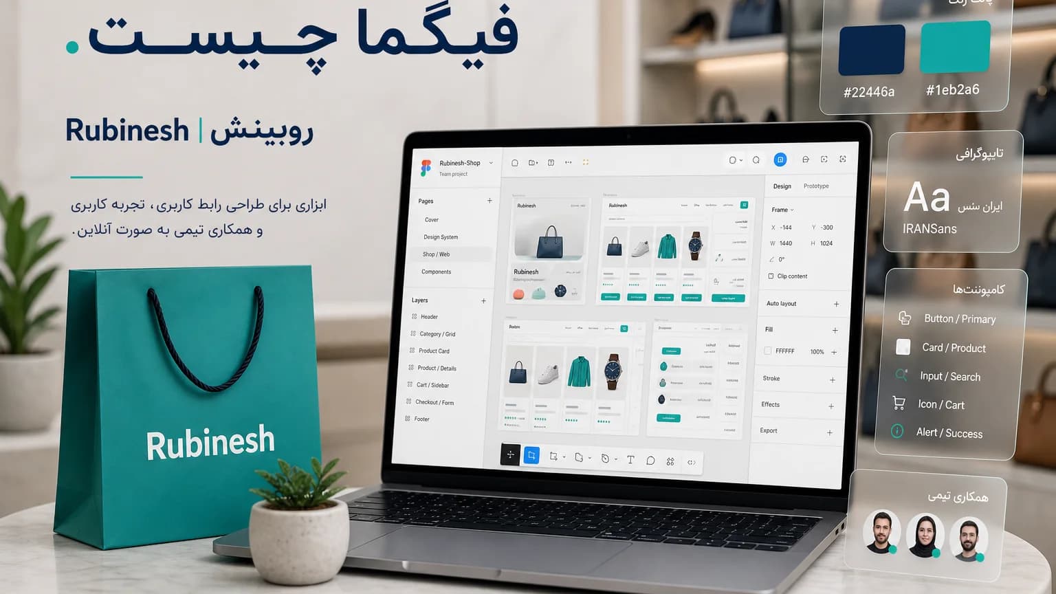 فایل طراحی رابط فارسی در فیگما روی لپتاپ با فریم فروشگاه — روبینش | Rubinesh