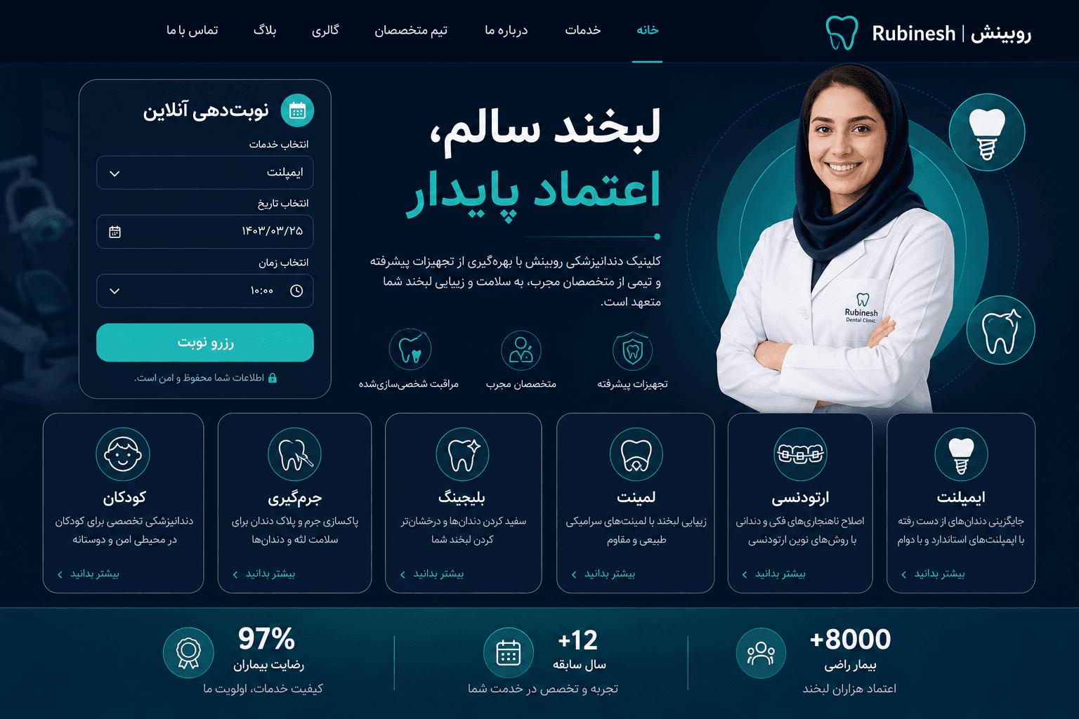 طراحی سایت دندانپزشکی و کلینیک — روبینش | Rubinesh