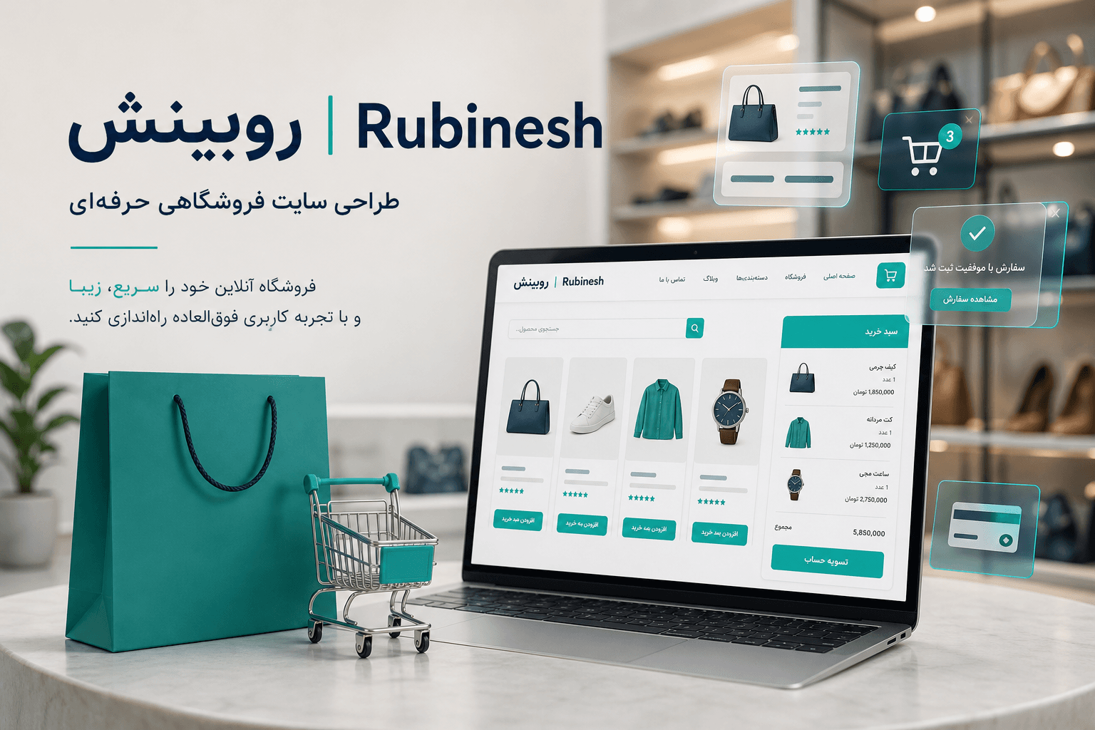 طراحی سایت فروشگاهی و فروشگاه اینترنتی — روبینش | Rubinesh