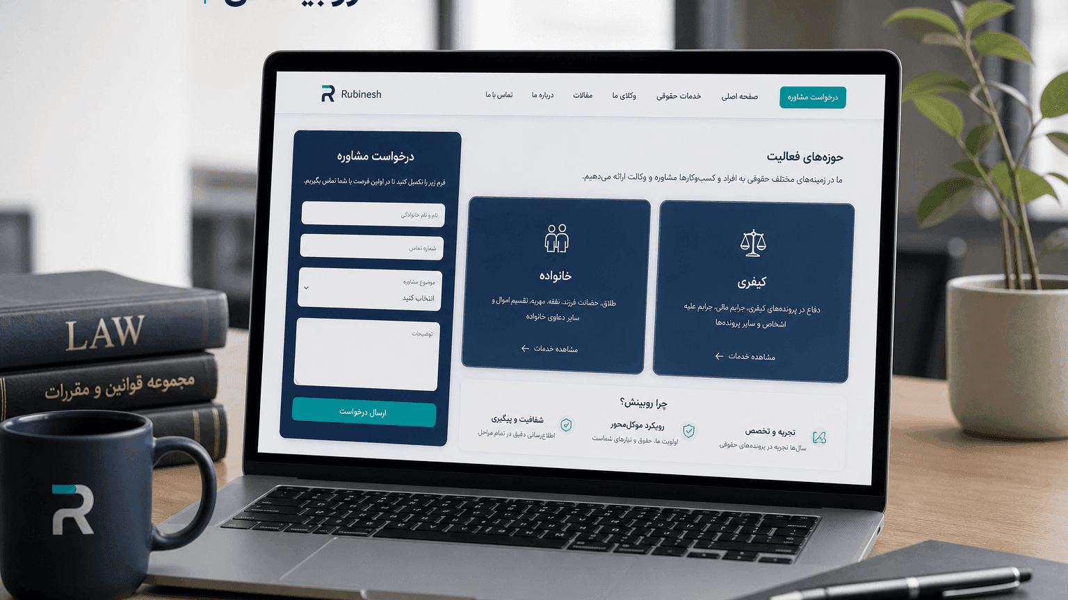 سایت فارسی دفتر وکالت روی لپتاپ با صفحات خدمت و فرم درخواست مشاوره — روبینش | Rubinesh