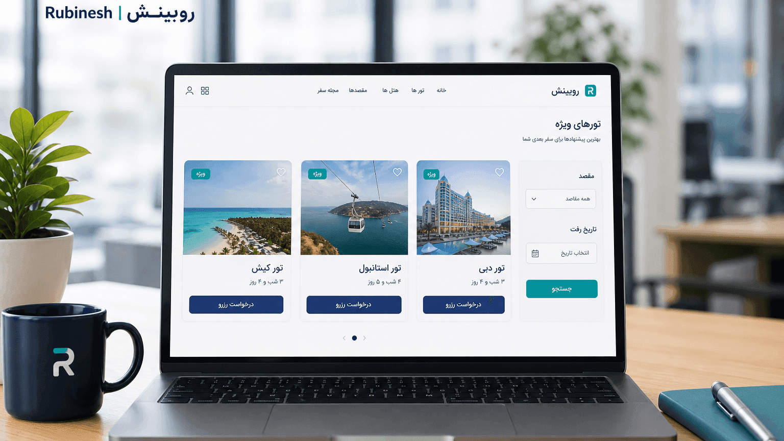 کاتالوگ فارسی تور و فیلتر مقصد روی لپتاپ — روبینش | Rubinesh