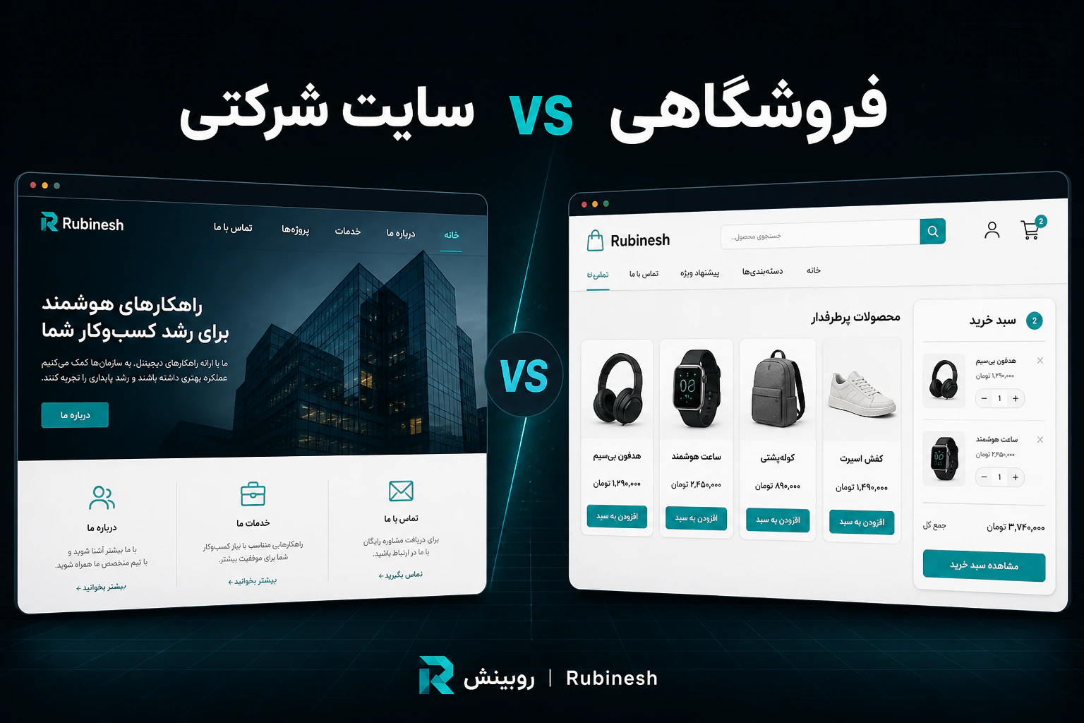 تفاوت سایت شرکتی و فروشگاهی — روبینش | Rubinesh