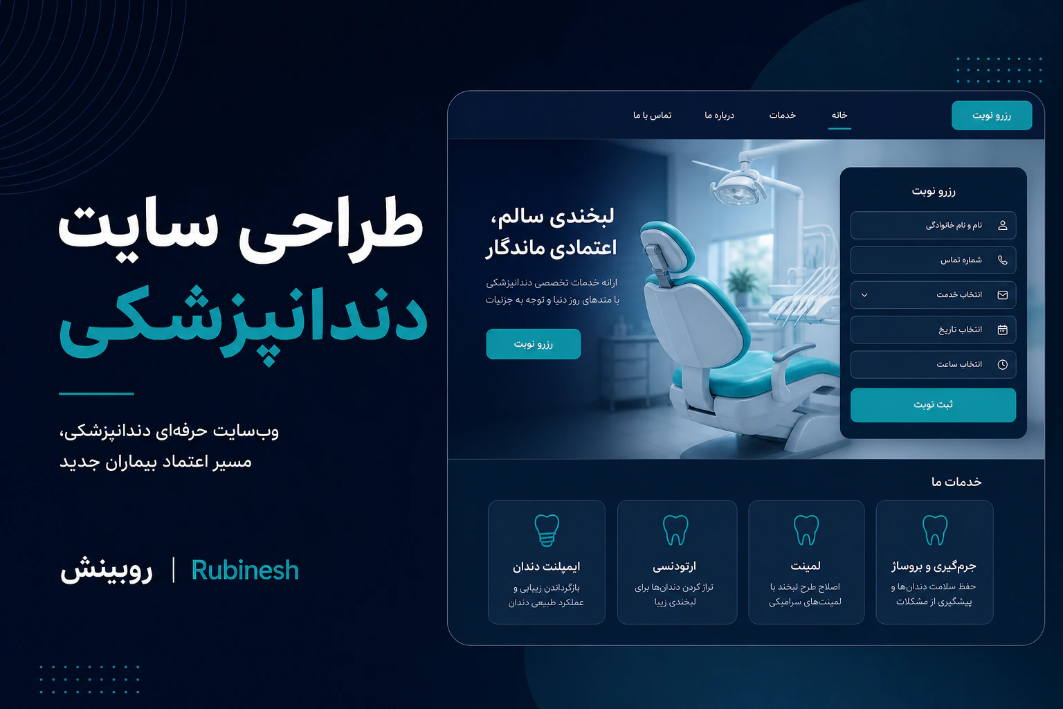 طراحی سایت دندانپزشکی و مسیر نوبت — روبینش | Rubinesh