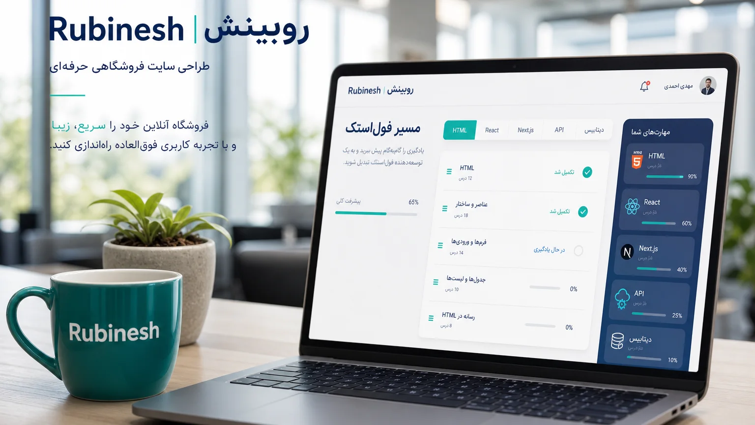 داشبورد مسیر یادگیری فول‌استک روی لپ‌تاپ: HTML تا React و دیتابیس — روبینش | Rubinesh