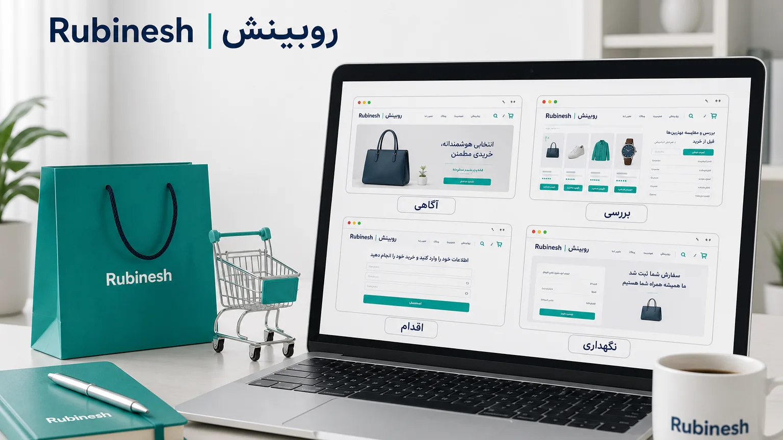 مسیر چندمرحلهای کاربر و نقش کانالها در اتریبیوشن مارکتینگ — روبینش | Rubinesh