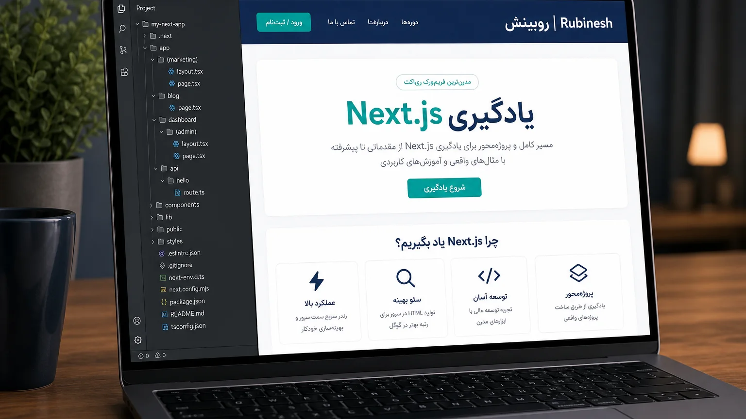 پوشه App Router و پیش‌نمایش سایت فارسی Next.js روی لپ‌تاپ — روبینش | Rubinesh