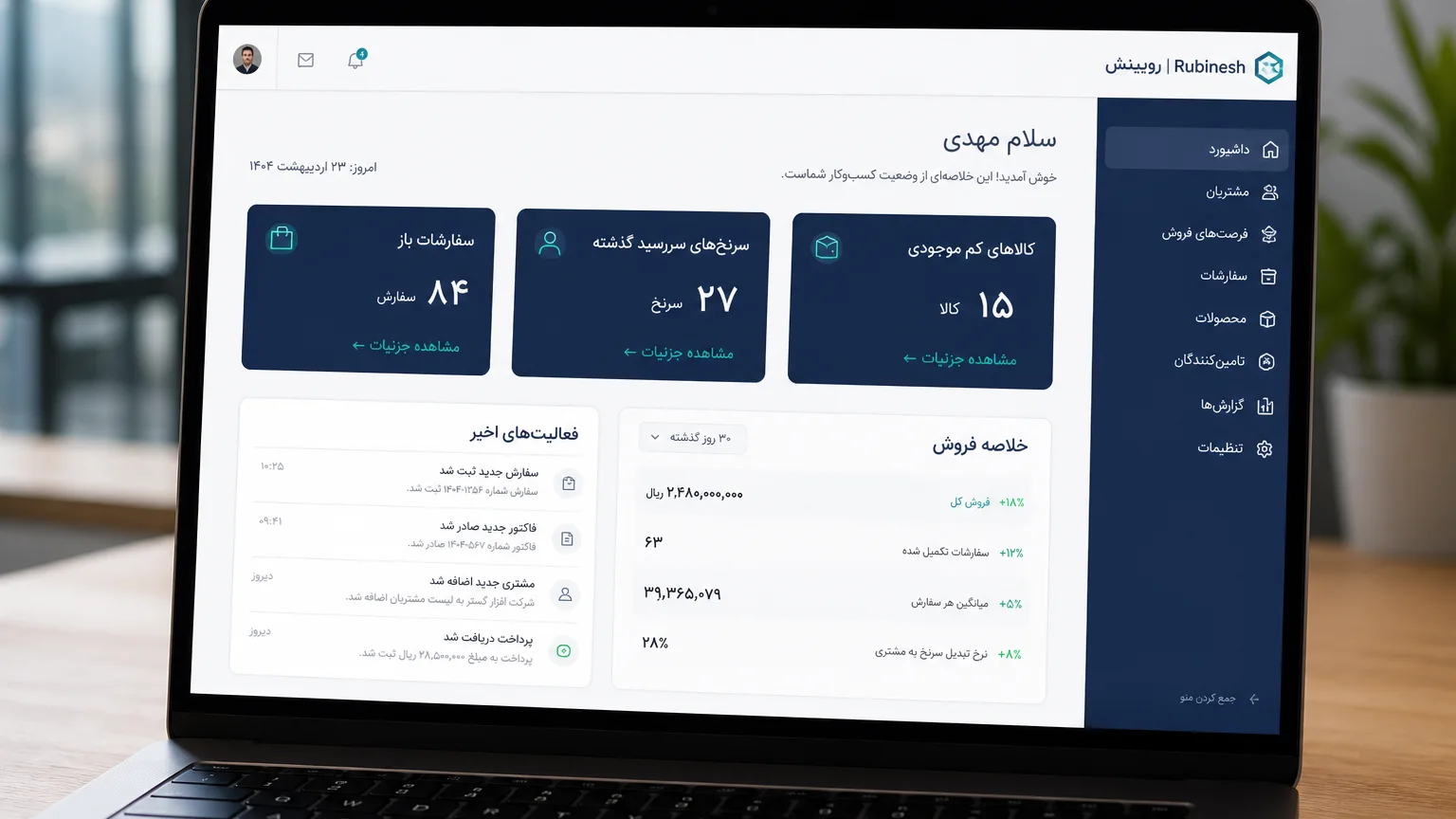 داشبورد مدیریتی فارسی با چند KPI نقش مدیر فروش روی لپ‌تاپ — روبینش | Rubinesh