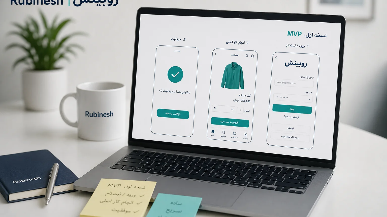 نقشه صفحات ضروری نسخه اول اپ روی گوشی: کار اصلی، نتیجه و تنظیم حداقلی — روبینش | Rubinesh