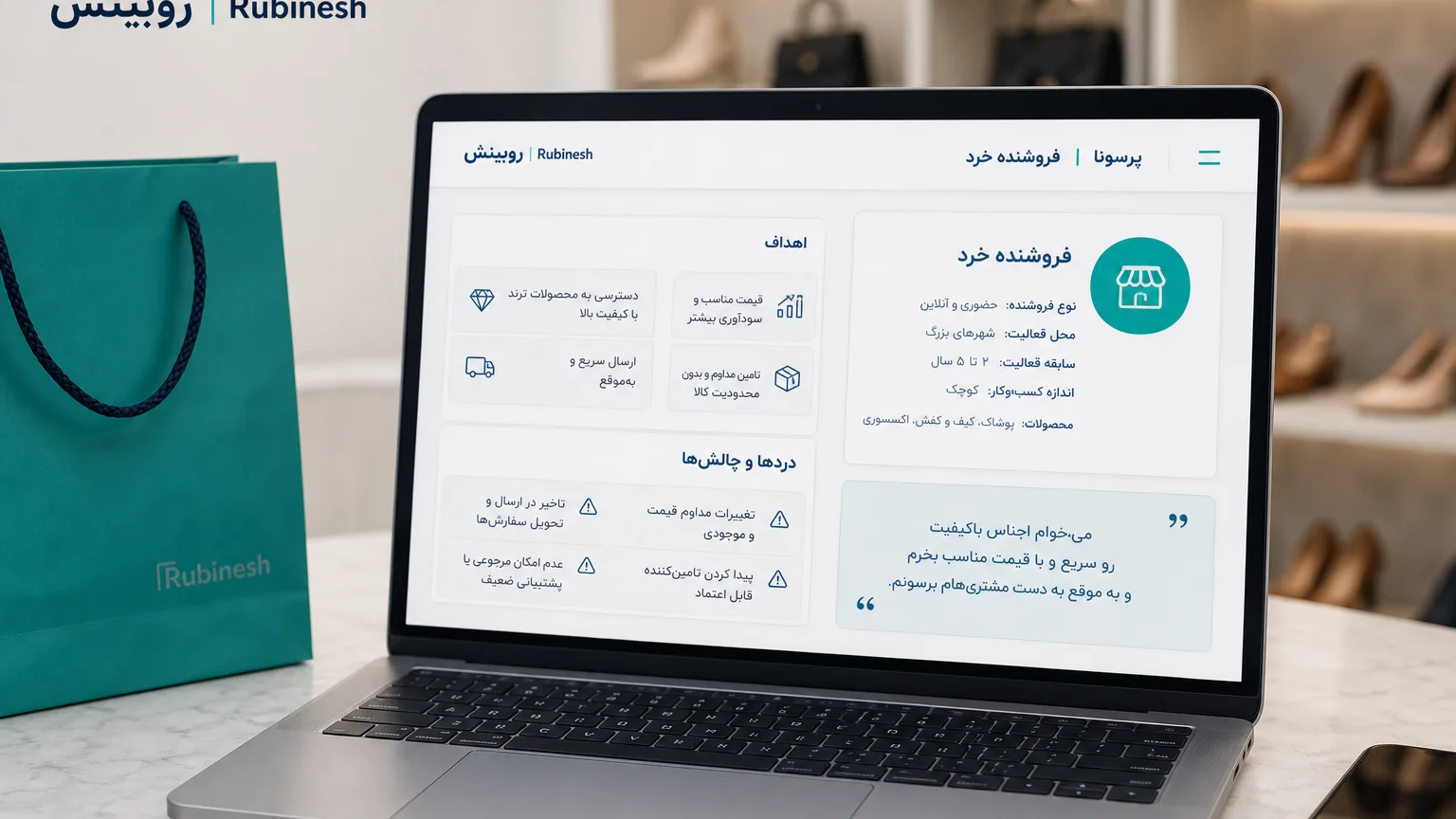 کارت پرسونا روی لپ‌تاپ: هدف، مانع و نقل‌قول کاربر — روبینش | Rubinesh