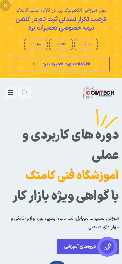کامتک (Comtech) — نمای موبایل