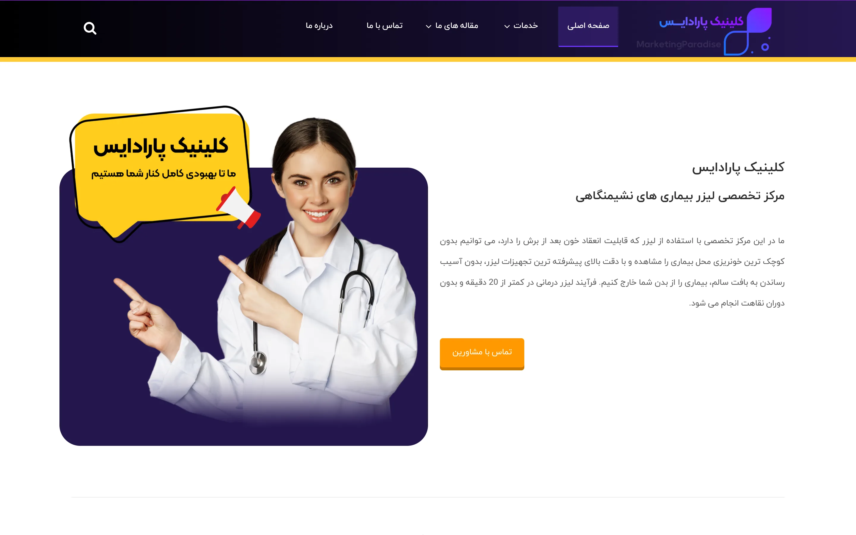 نمونه کار طراحی سایت کلینیک پارادایس — روبینش